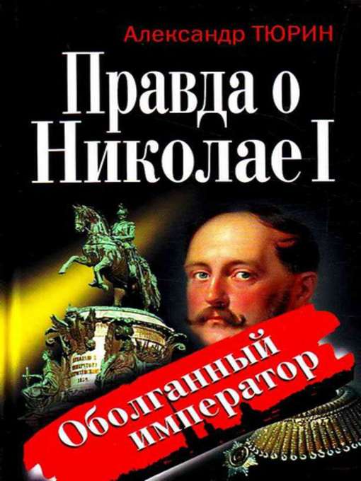 Title details for Правда о Николае I. Оболганный император by Александр Владимирович Тюрин - Available